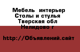 Мебель, интерьер Столы и стулья. Тверская обл.,Нелидово г.